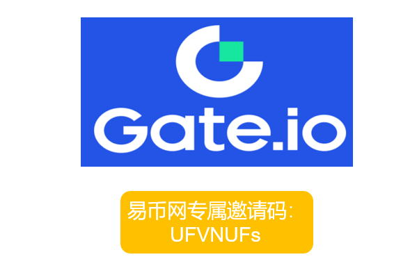 gate交易所邀请码UFVNUFs