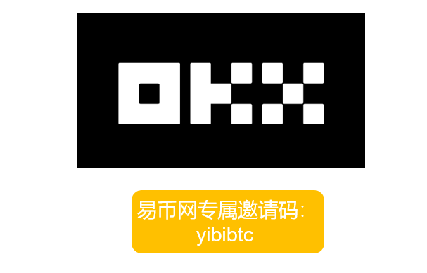 OKX欧意邀请码yibibtc